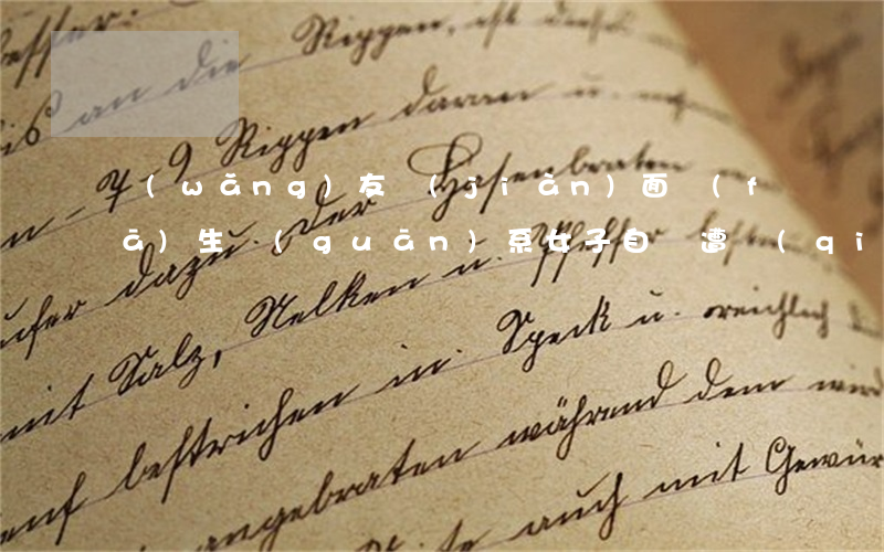 網(wǎng)友見(jiàn)面發(fā)生關(guān)系，女子自稱遭強(qiáng)奸，可為何法院最后判決該男子無(wú)罪？
